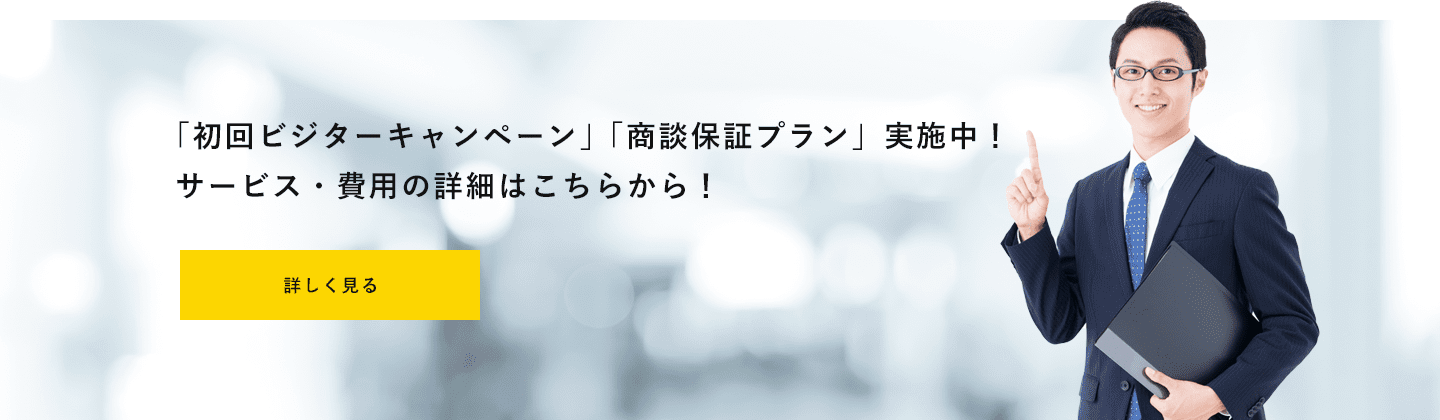 「初回ビジターキャンペーン」「商談保証プラン」実施中！